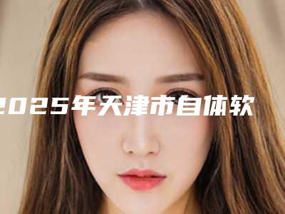 2025年天津市自体软骨填充隆鼻整形医院排名榜前十名揭晓top级实力医