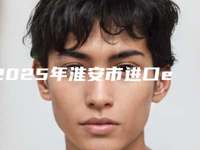 2025年淮安市进口ems深层洁牙收费标准在此(淮安市进口ems深层洁牙术费用查询)