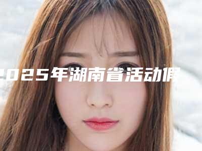 2025年湖南省活动假牙修复单颗好不好价格表-湖南省活动假牙修复单颗均价为:730元