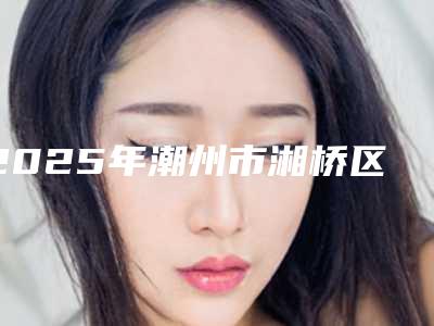 2025年潮州市湘桥区下颌部整形正规的整形医院有哪些