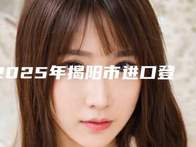 2025年揭阳市进口登腾种植牙品质套餐医院在榜名单前十位口碑权威推荐-揭阳市进口登腾种植牙品质套餐口腔医院
