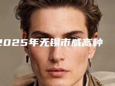 2025年无锡市威高种植系统医院排名前十诞生-无锡市威高种植系统口腔医院