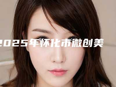 2025年怀化市微创美国KAVA种植牙医院排行榜前十位全新亮相-怀化市微创美国KAVA种植牙口腔医院