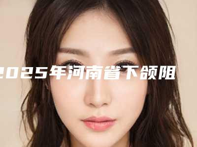 2025年河南省下颌阻生智齿医院上榜名单前九,知名医院均上榜-河南省下颌阻生智齿口腔医院