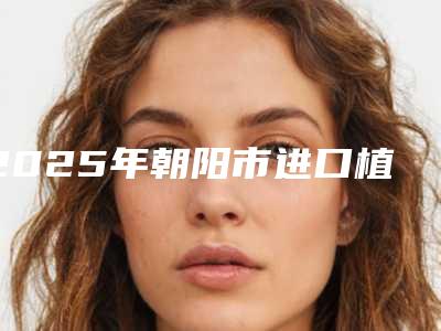 2025年朝阳市进口植物美白医院排名榜前十都有哪几个-朝阳市进口植物美白口腔医院