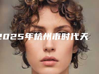 2025年杭州市时代天使comfos隐形牙套医院排行榜前十名整理大盘点-杭州艾丫口腔门诊部大家都说技术好