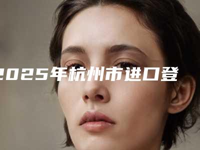 2025年杭州市进口登腾种植牙品质套餐医院综合实力前十名排行榜全面揭幕-杭州雅尔口腔诊所人气口碑都不赖