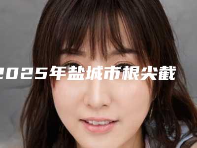 2025年盐城市根尖截骨术医院排行前十供你参考-盐城市根尖截骨术口腔医院