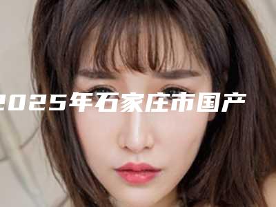 2025年石家庄市国产金属托槽(青少年矫正)价目表全部项目正规官方2025释出-石家庄市国产金属托槽(青少年矫正)大概价格要多少钱