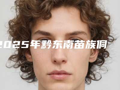 2025年黔东南苗族侗族自治州做胡须种植术收费标准2025新版本首次曝光(黔东南苗族侗族自治州做胡须种植术手术价格贵不贵呀)