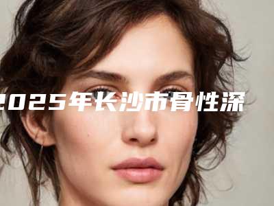 2025年长沙市骨性深覆合手术医院排名前十位实力口碑一览-长沙口口美学口腔门诊部实力有的挑
