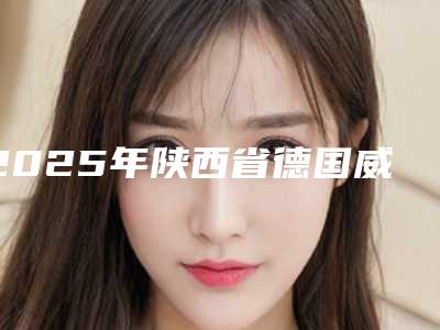 2025年陕西省德国威兰德全瓷牙冠医院排名榜专业人士，放心选-陕西省德国威兰德全瓷牙冠口腔医院