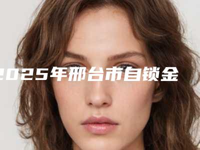 2025年邢台市自锁金属托槽牙齿矫正医院综合实力十强口碑排名实力雄厚-邢台市春蕾口腔诊所前四口碑优异