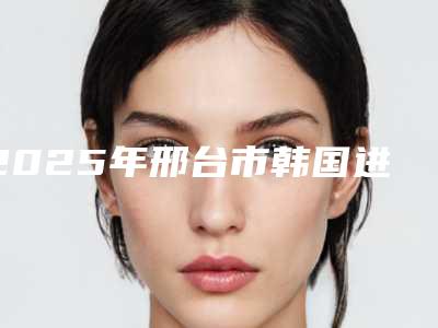 2025年邢台市韩国进口INNO种植牙单颗套餐医院上榜名单十强名单权威上线-邢台市韩国进口INNO种植牙单颗套餐口腔医院