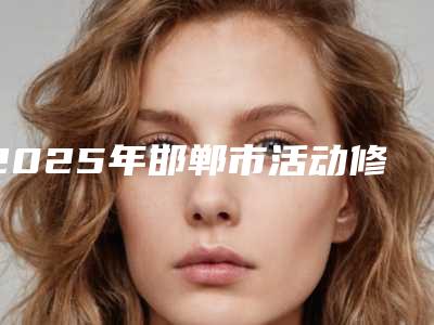 2025年邯郸市活动修复义齿价格表(费用)详情爆出-邯郸市活动修复义齿费用大概多少钱呢