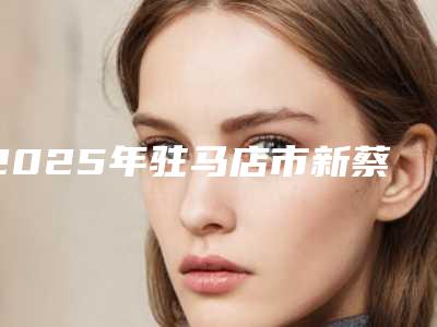 2025年驻马店市新蔡县金属托槽矫正的费用怎么算!金属托槽矫正价格表(费用)明细清单
