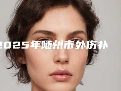 2025年随州市外伤补牙治疗美容科激光点斑价格表-随州市外伤补牙治疗均价为:188元