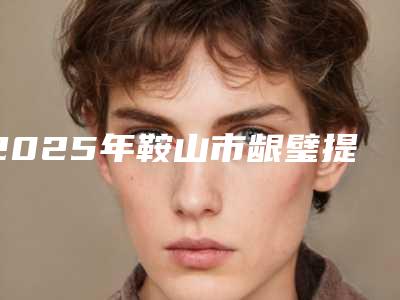 2025年鞍山市龈璧提升医院排行前十名哪个更权威-鞍山市龈璧提升口腔医院